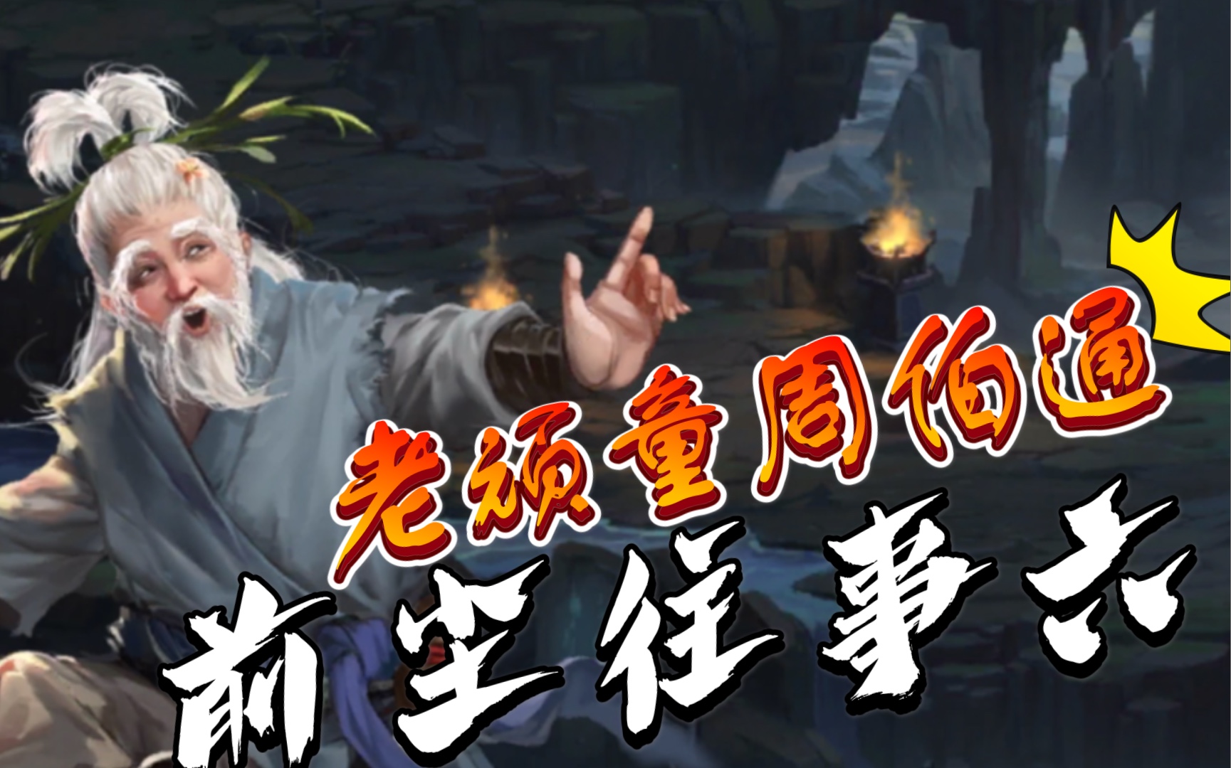 新射雕群侠传-铁血丹心:(老顽童周伯通:前尘往事六)