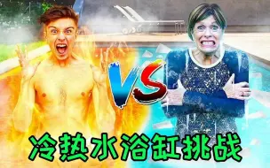 Download Video: 土豪挑战冷热水浴缸，最后离开水池的人获得神秘大奖！