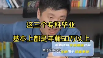张雪峰 这三个专科毕业，基本上都是年薪50万以上