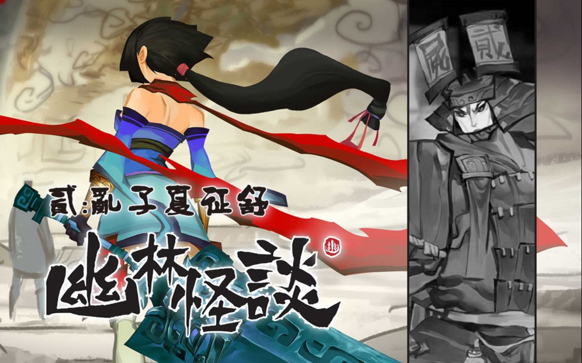 【武装道496】《幽林怪谈》第贰话:乱子夏徵舒-初周目开荒剧集版