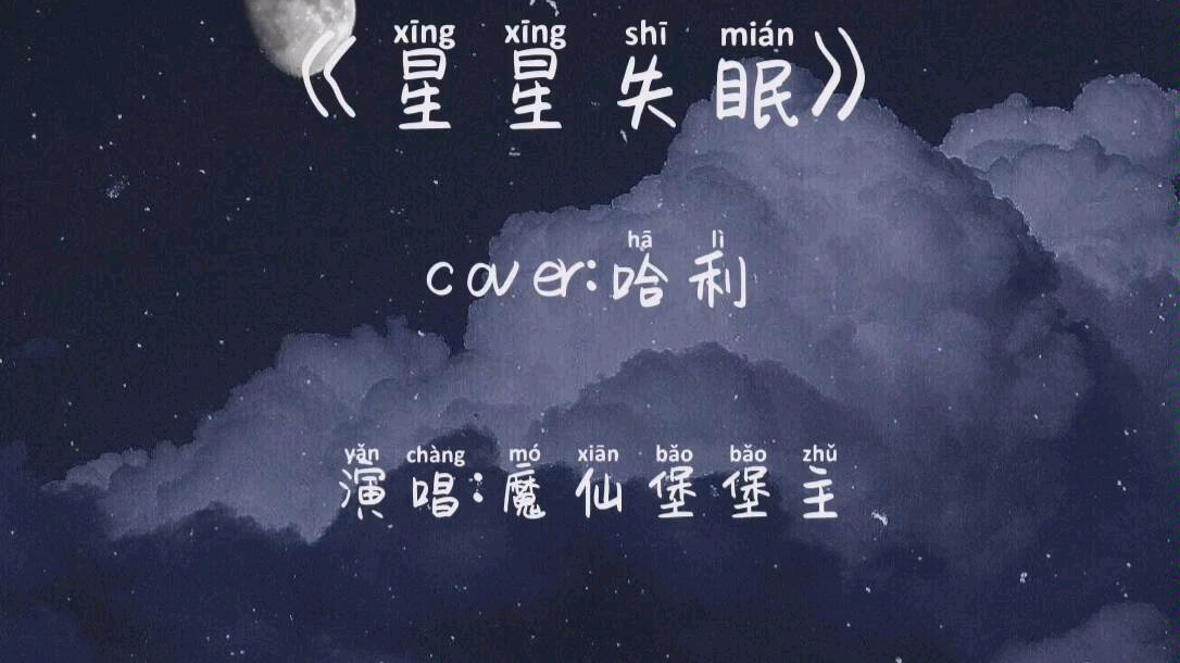 [图]星星失眠，我陪你