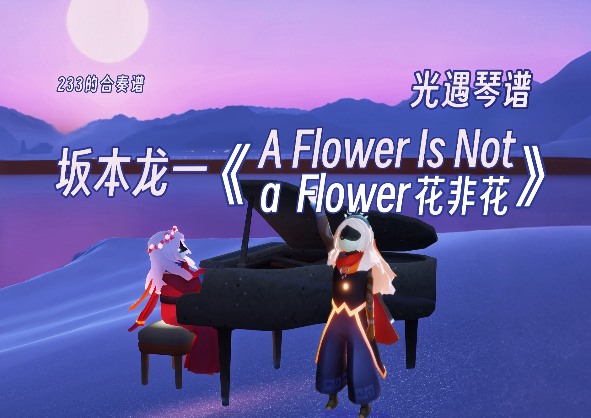 【光遇琴谱】2乐器合奏坂本龙一《A Flower Is Not a Flower 花非花》温柔抒情克制网络游戏热门视频