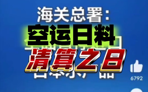 大批号称空运日料食材的,可以赶紧换招牌和菜单了哔哩哔哩bilibili