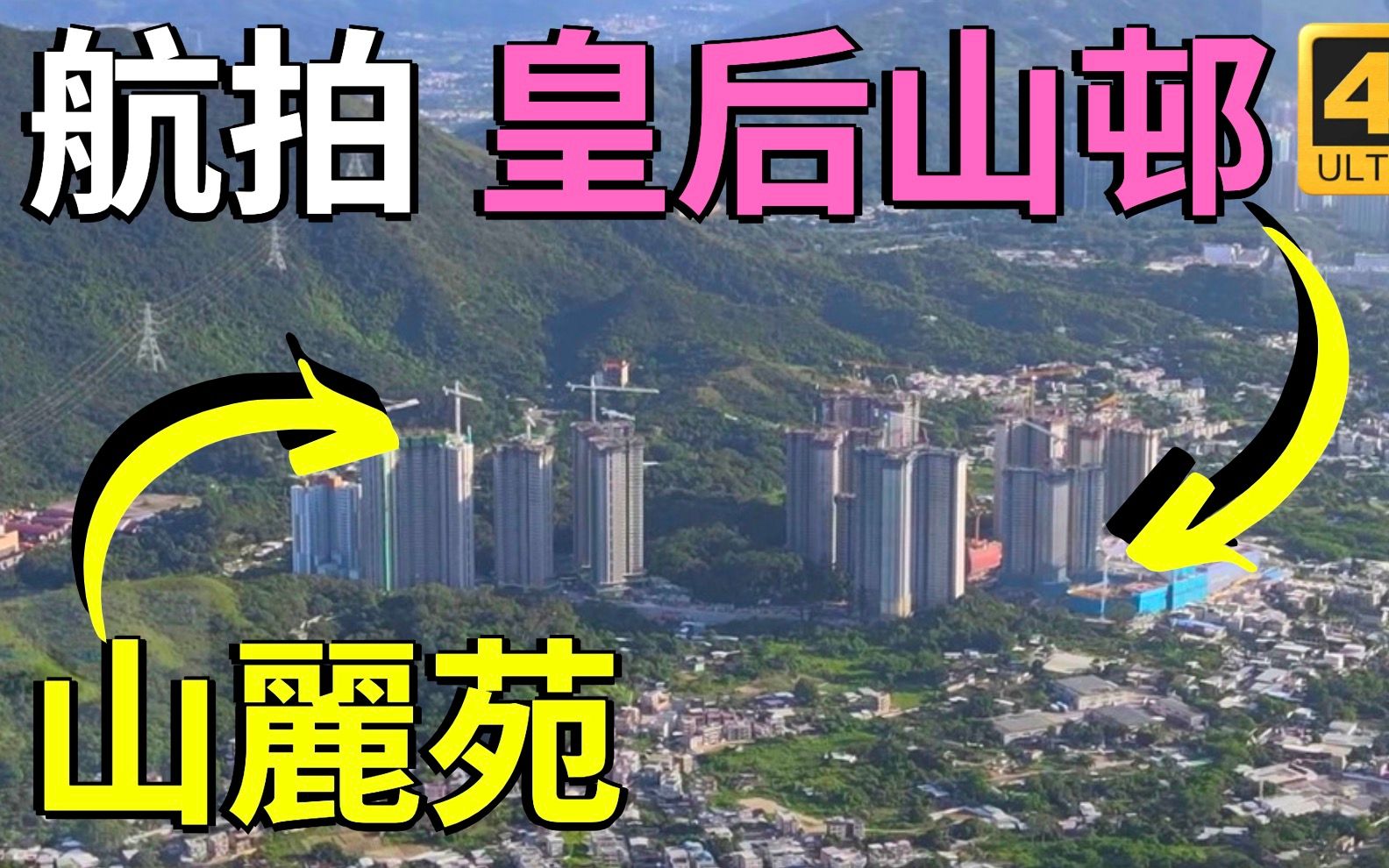 航拍粉岭 皇后山邨 山丽苑 居屋2020 启翔苑 ︳锦骏苑 ︳彩禾苑 Drone Skyview in Queen's Hill Estate & Shan L哔哩哔哩bilibili