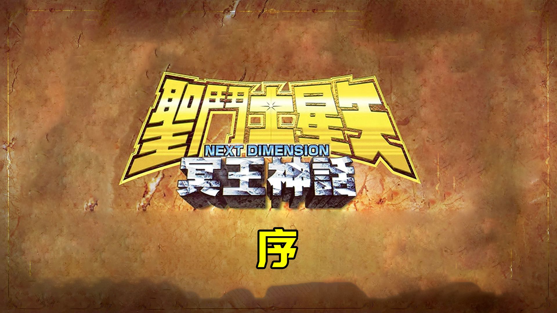 冥王篇的正统续作冥王神话ND哔哩哔哩bilibili