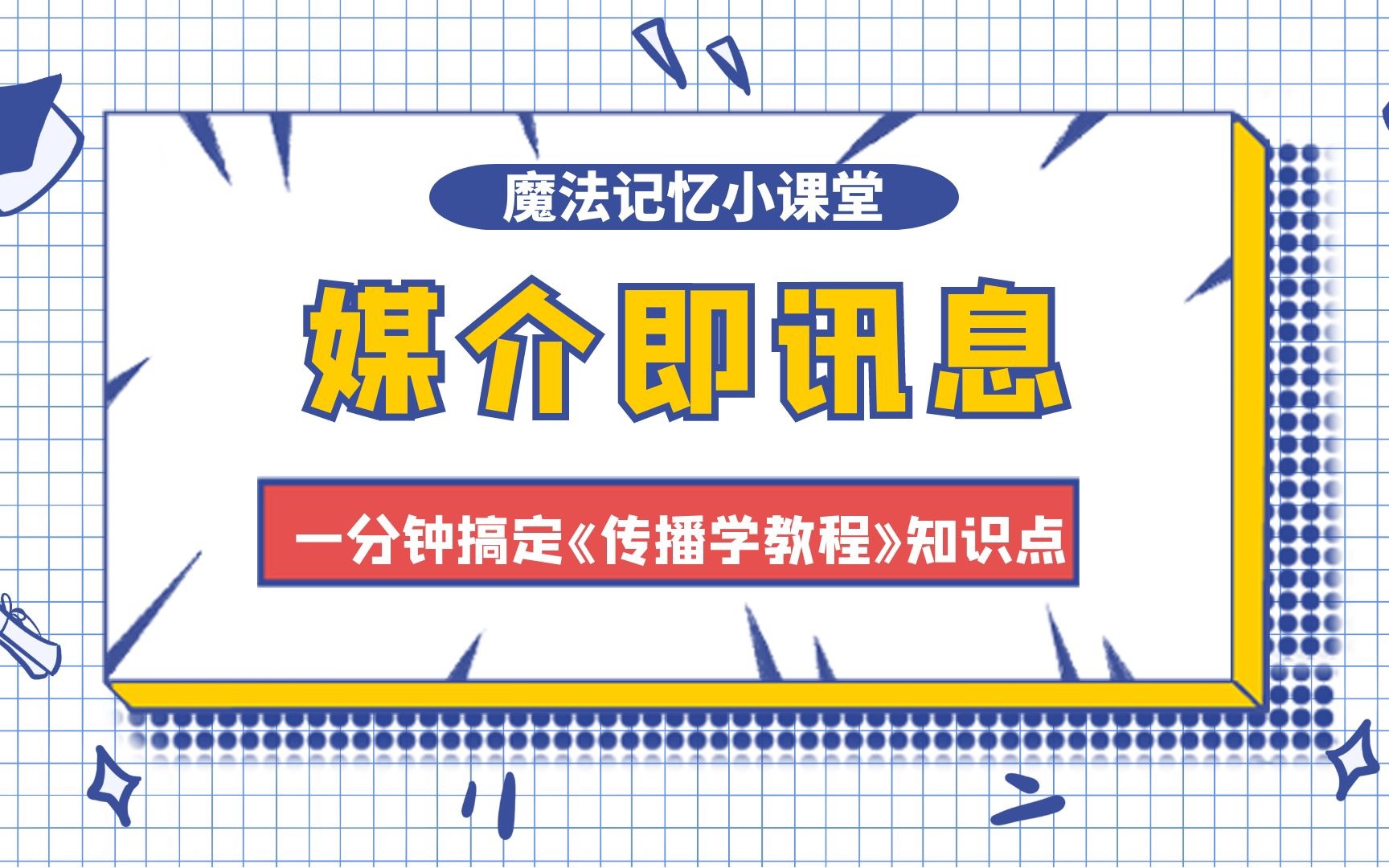 NO.11 媒介即讯息|一分钟搞定一个《传播学教程》知识点哔哩哔哩bilibili