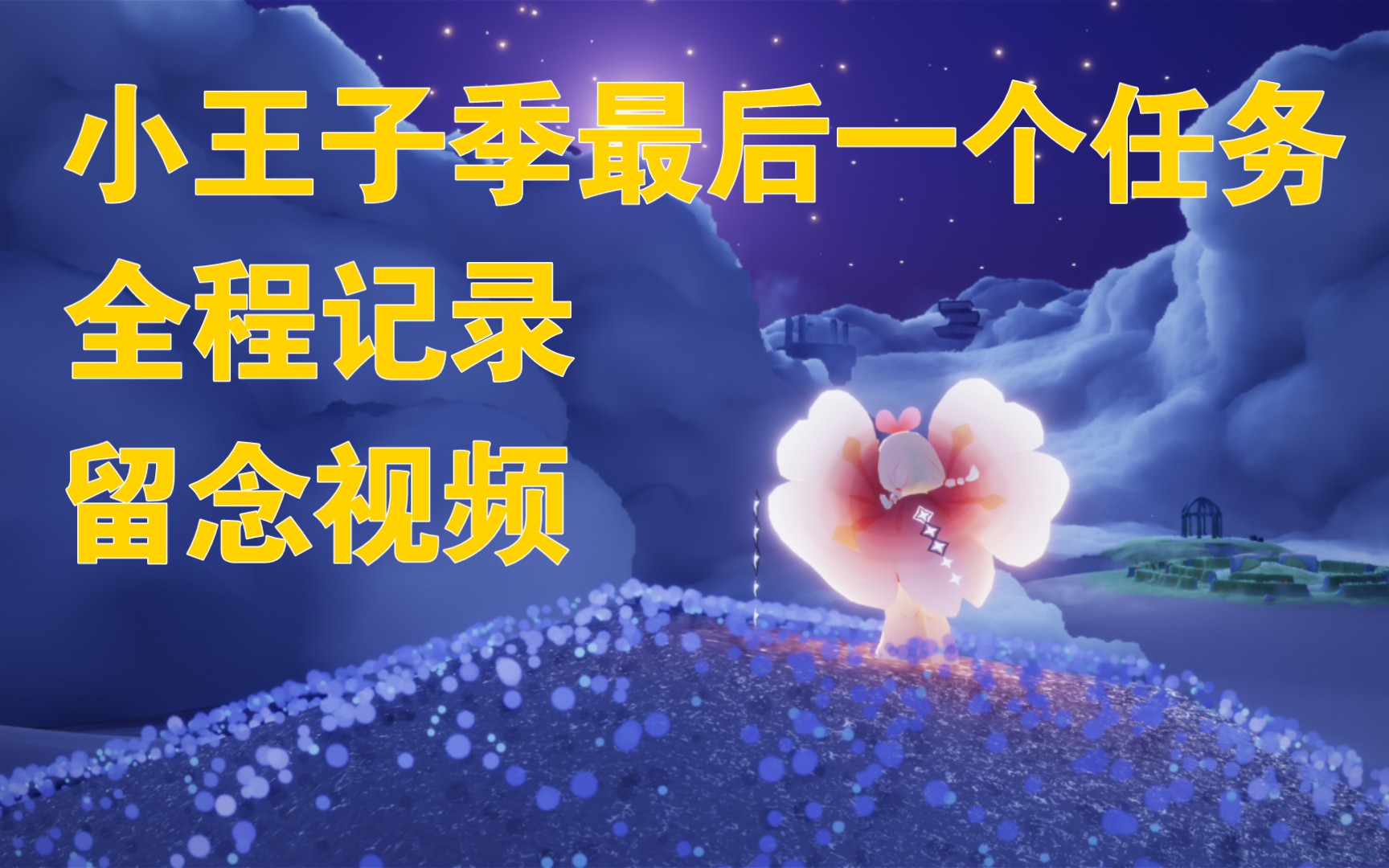 【光遇】小王子季最后一个任务全程纪念,全程打字假装对话,不喜勿看