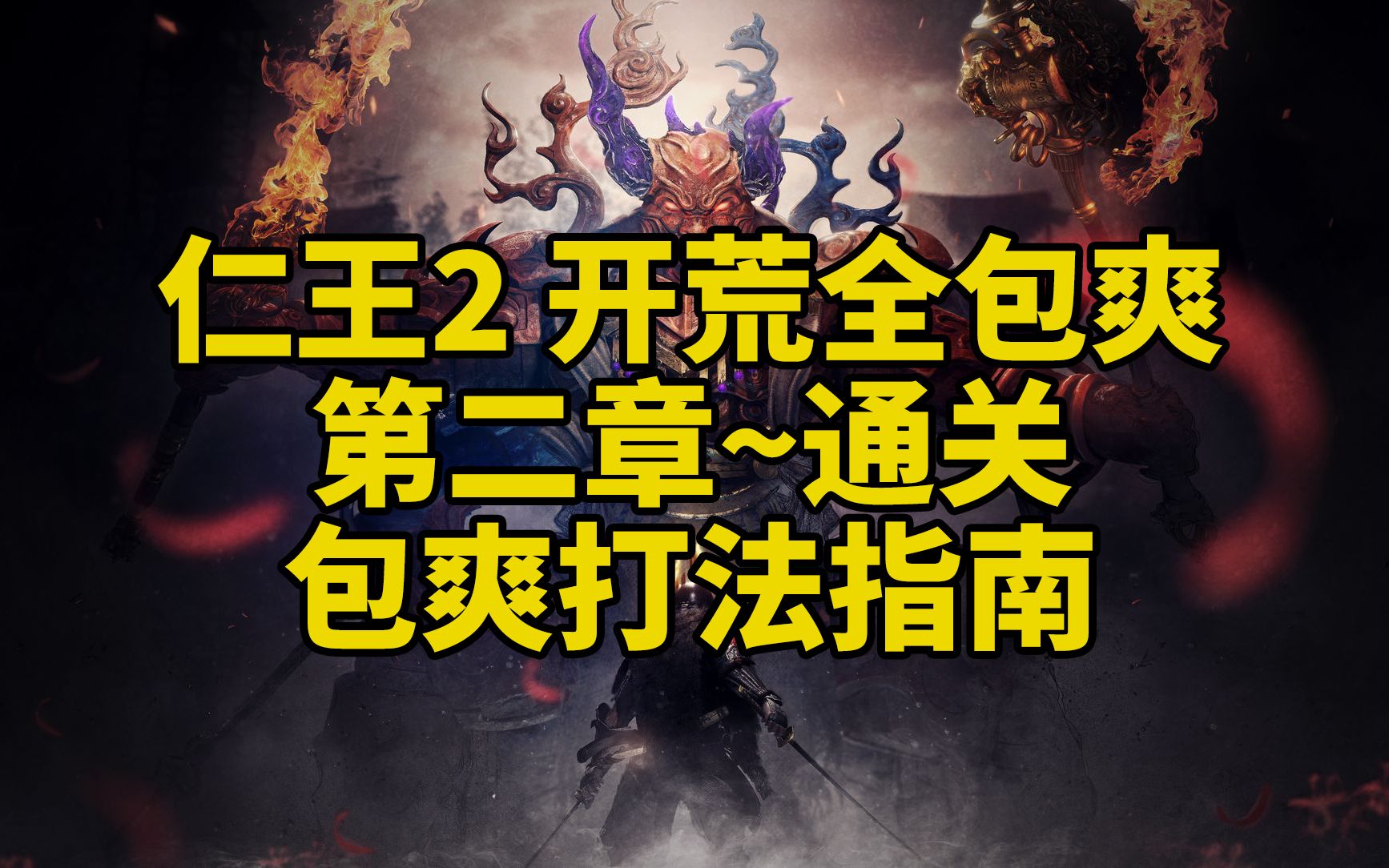 [图][喂狗组-文轩] 仁王2 PC版 一周目全程包爽打法指南（含全主线直播录像 多P）