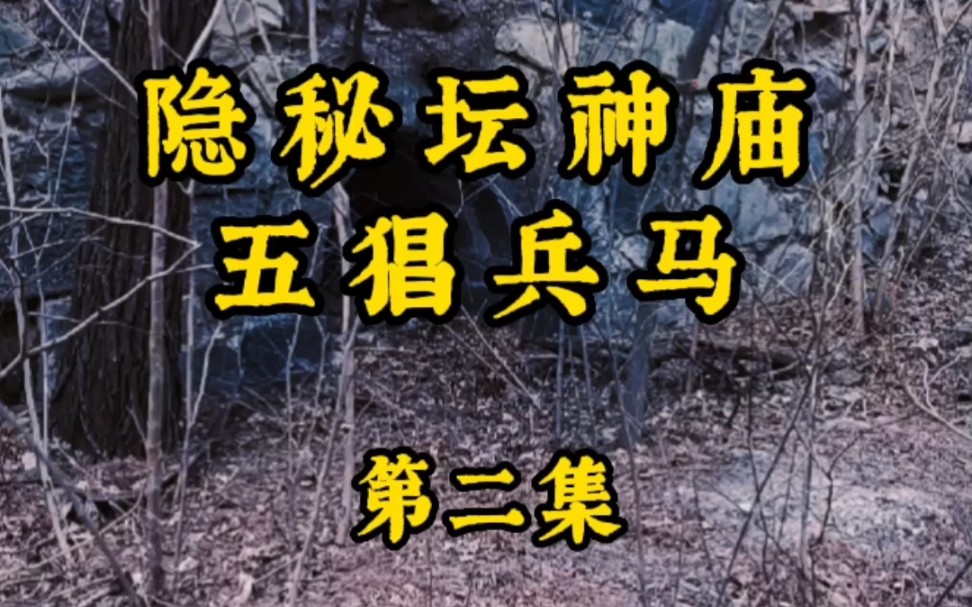 隐秘坛神庙,五猖兵马(第二集:老宅)