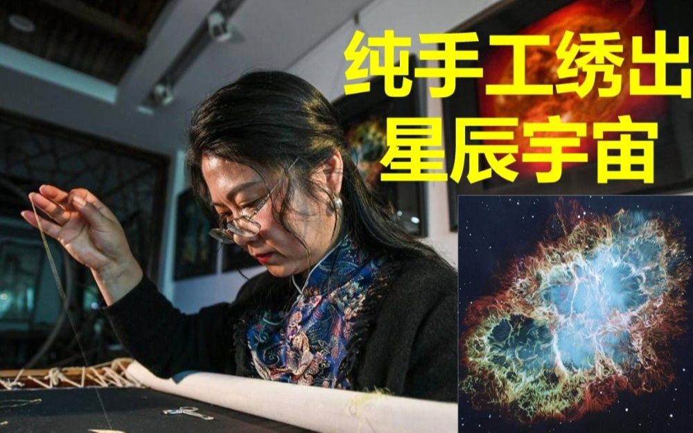 这是刺绣能做到的吗?苏州绣娘巧手绣出绝美宇宙星辰