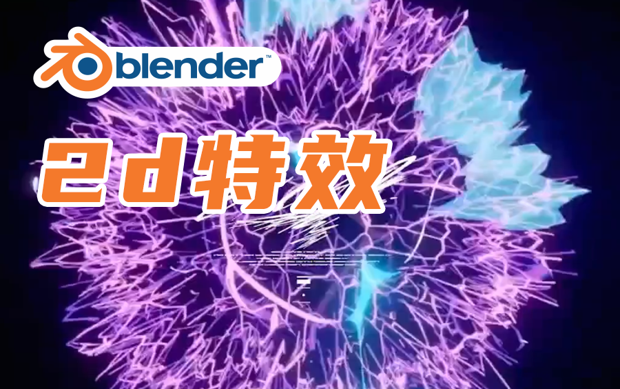 blender 2D特效教程 科技感满满 EV材质哔哩哔哩bilibili