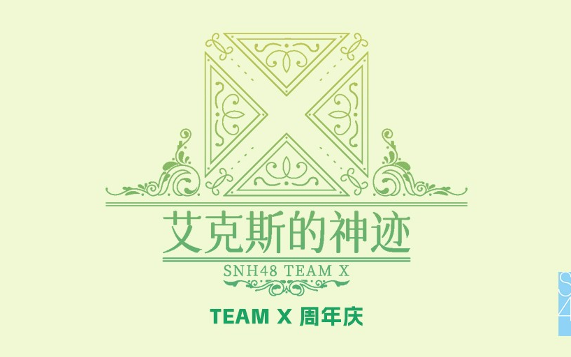 [图]【SNH48】20230723 Team X《艾克斯的神迹》8周年庆公演