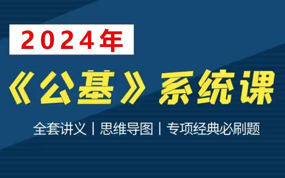 【B站最全】2024年《公共基础知识》&《综合基础知识》系统课(完整版附讲义)哔哩哔哩bilibili