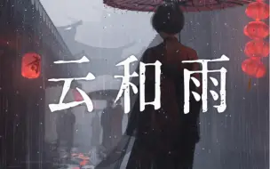 Video herunterladen: 冷门R&B推荐｜“或者我们都在等待雾变成雨。”《云和雨》- WiFi歪歪