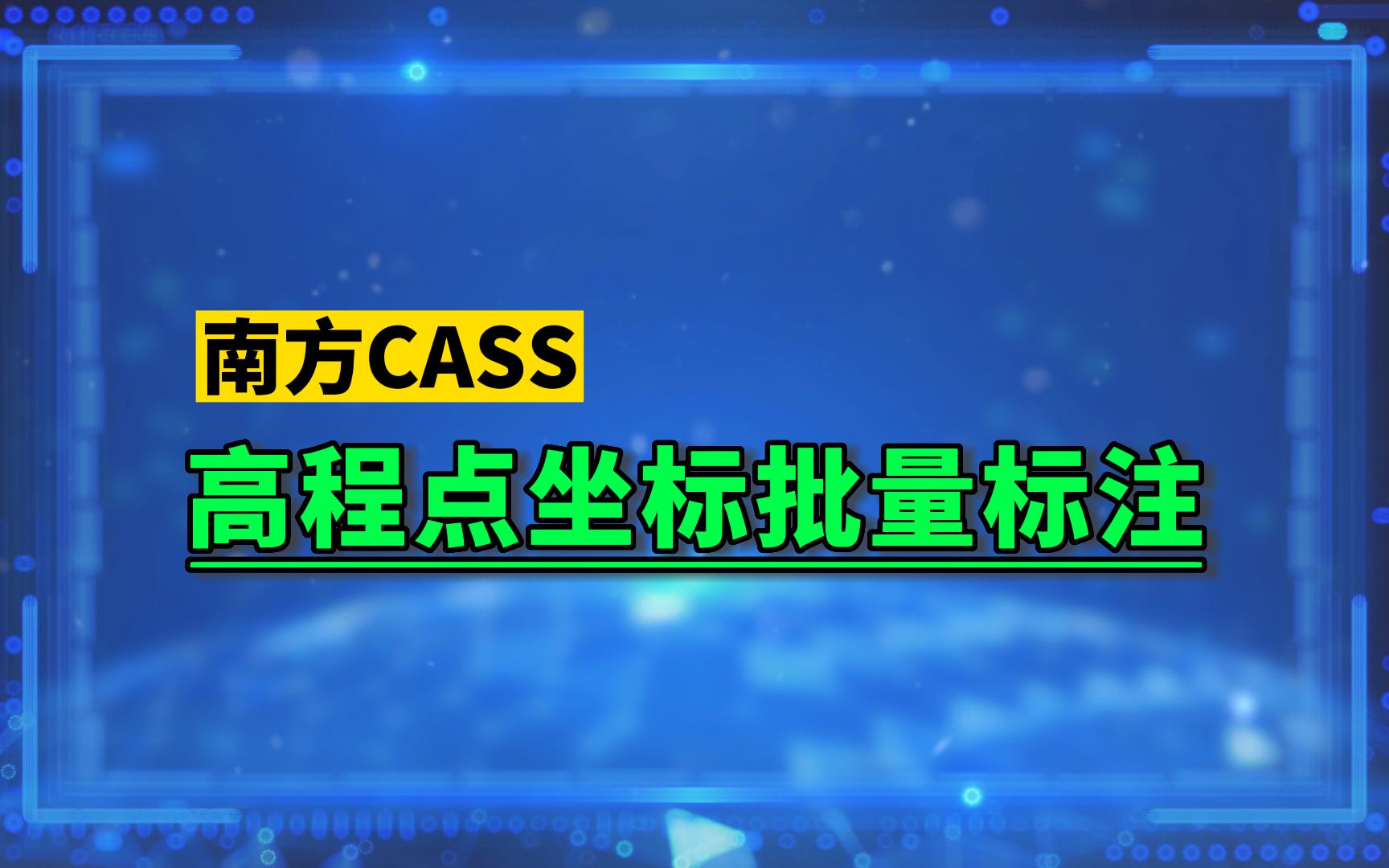 CASS高程点坐标批量标注哔哩哔哩bilibili