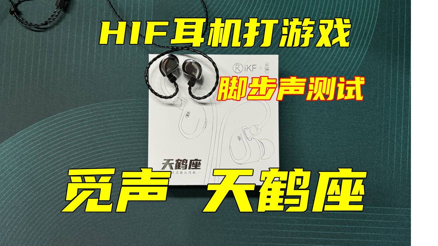 【吃鸡耳机推荐】适合玩FPS游戏的入耳式hifi耳机,脚步声清晰精准 觅声天鹤座脚步声测试绝地求生