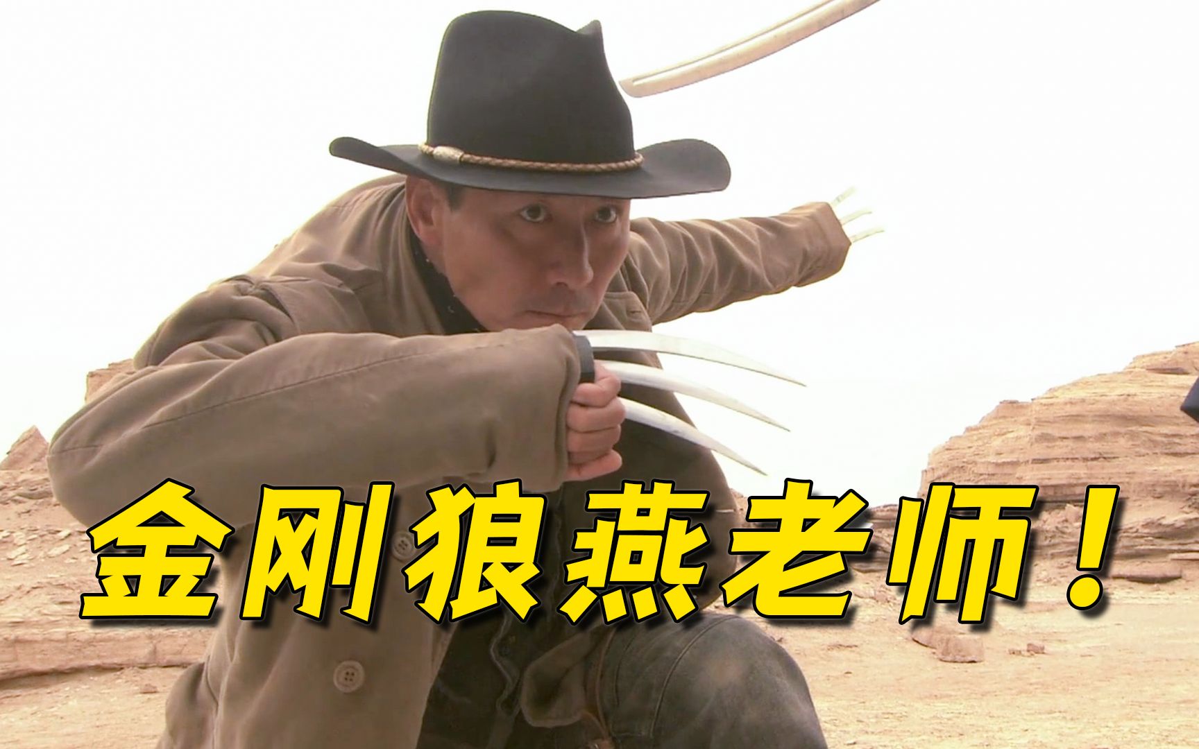 燕双鹰大战沈七七,直接变身金刚狼,帅的一批啊!