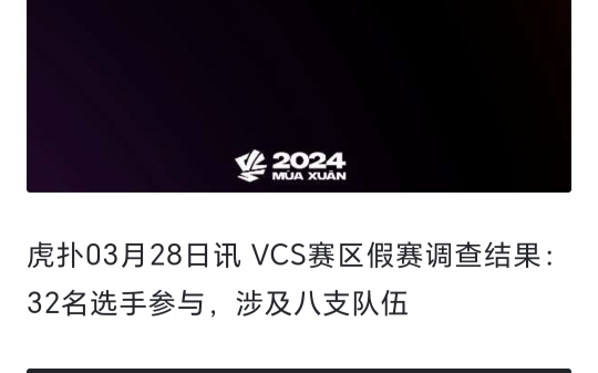 VCS赛区假赛调查结果:32名选手参与,涉及八支队伍