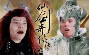 Tải video: 仙 杰 奇 侠 传