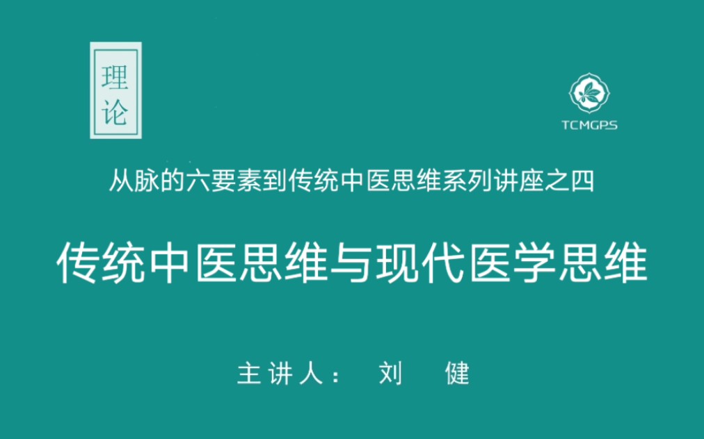 理论:传统中医思维和现代医学思维(系列合集四)主讲人:刘健 从脉的六要素到传统中医思维系列讲座之四哔哩哔哩bilibili