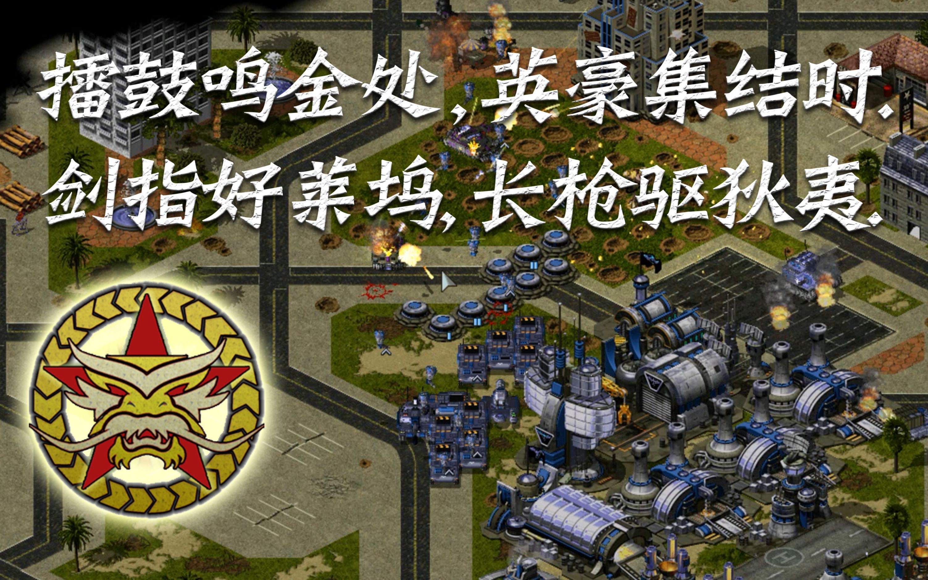 红警:东方崛起好莱坞梦一场(上)困难模式开局仅五千金难以为继