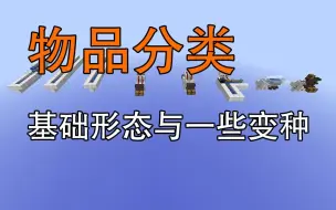 看不懂全物品分类单片？先看看这个物品分类教程-超实用系列-Minecraft我的世界