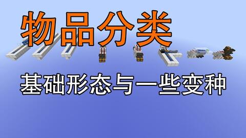 教程 通用物品分类器 Minecraft Wiki 最详细的官方我的世界百科