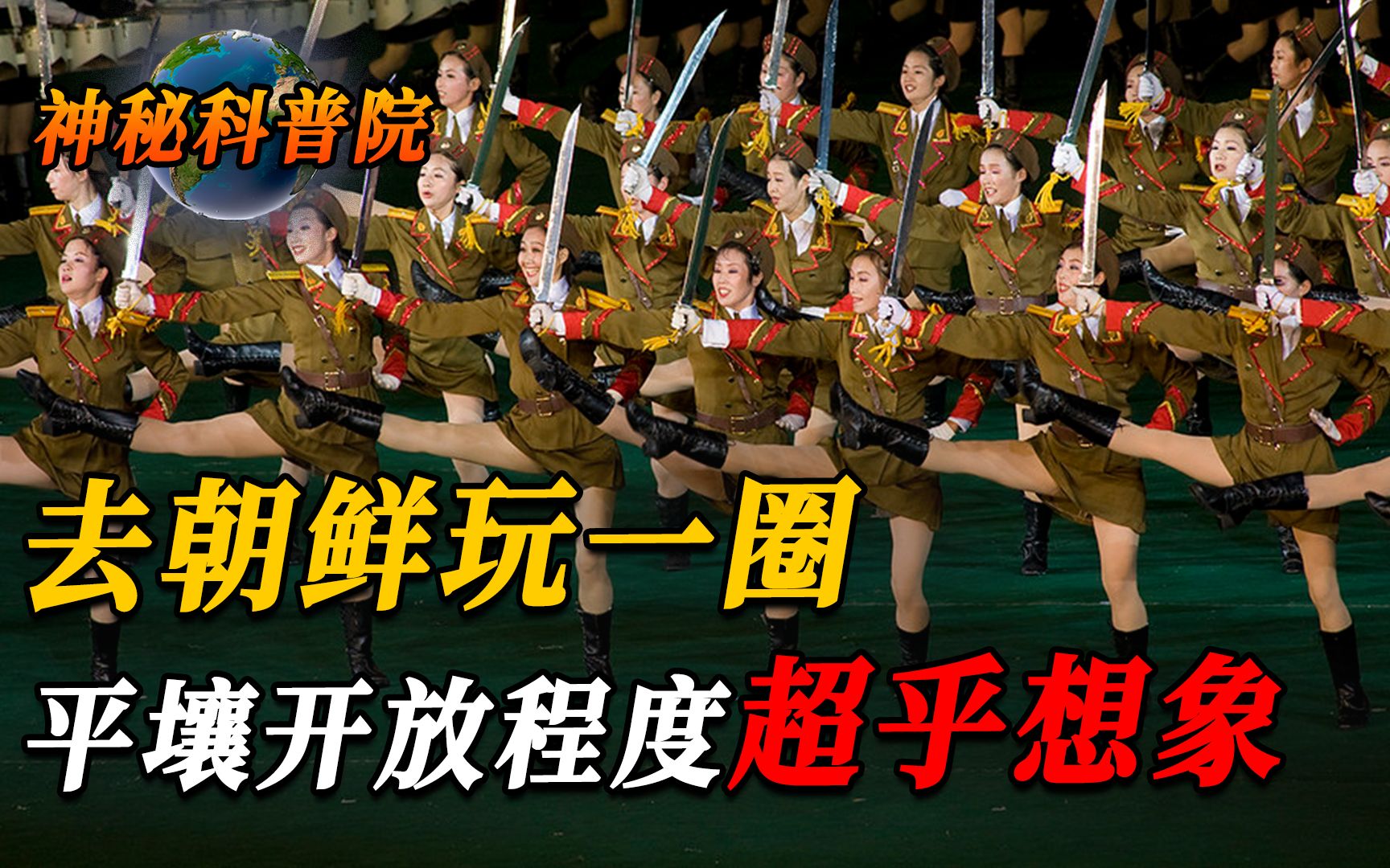 平壤到底有多开放?朝鲜2500万人,是如何被191万公顷耕地养活的哔哩哔哩bilibili