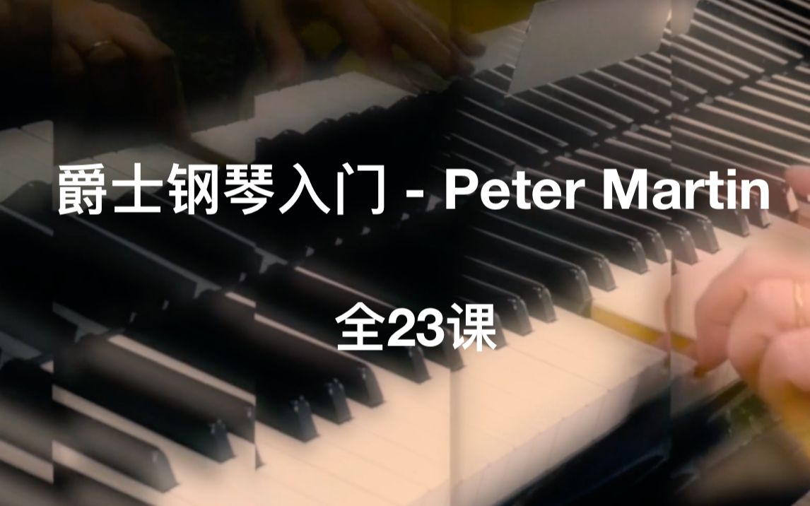 [图]「钢琴」爵士钢琴入门 - Peter Martin