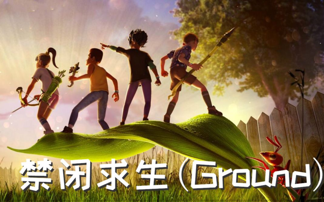 活动作品我身高只有一厘米禁闭求生grounded