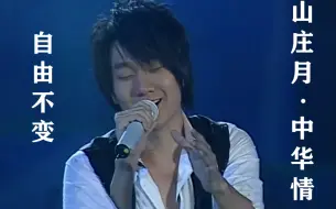 Descargar video: 【超清】林俊杰 - 自由不变 K-O 2007年中秋双语晚会《山庄月-中华情》