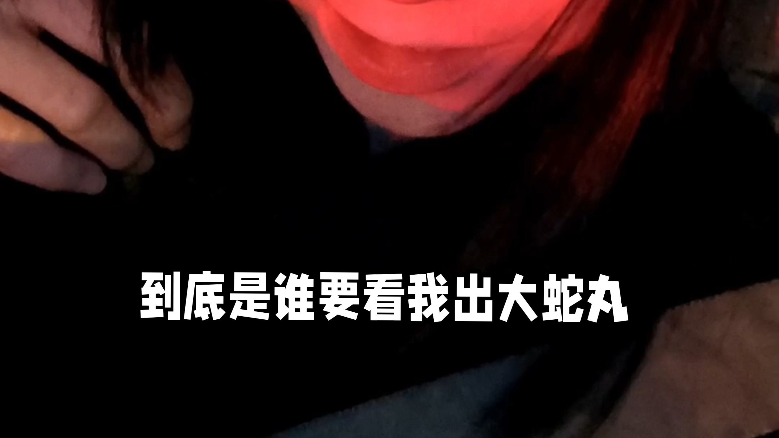【大蛇丸cos】微恐？没有正片全是花絮