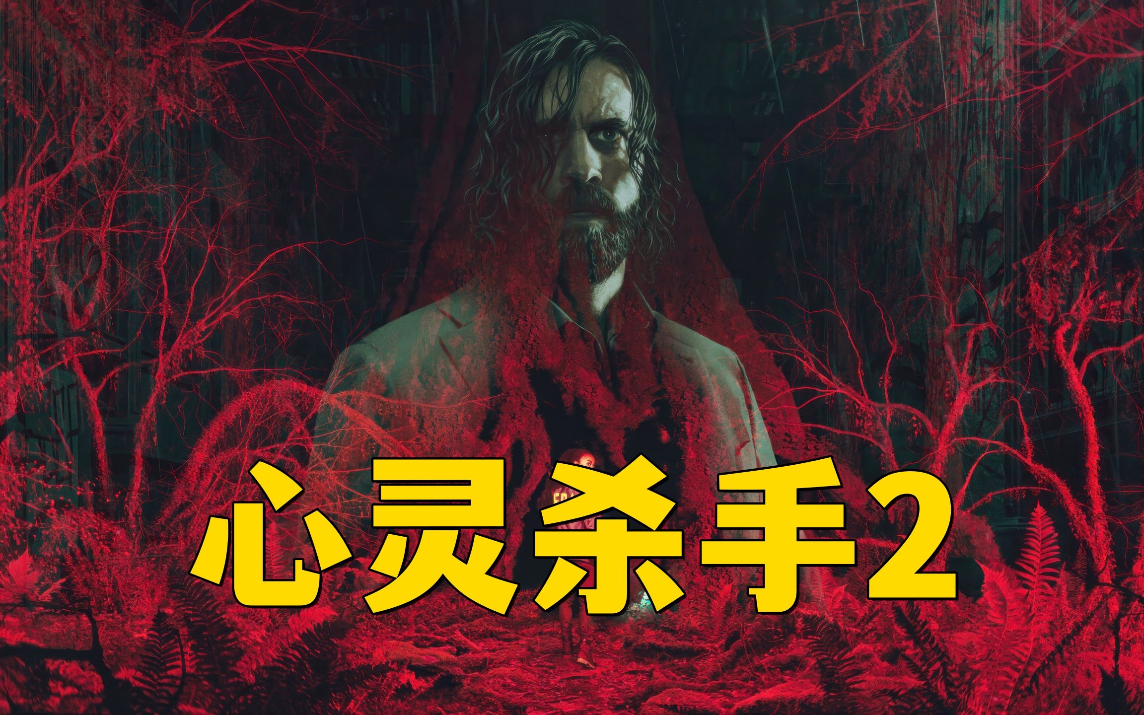 ps5 心灵杀手2 游戏实况流程 p8