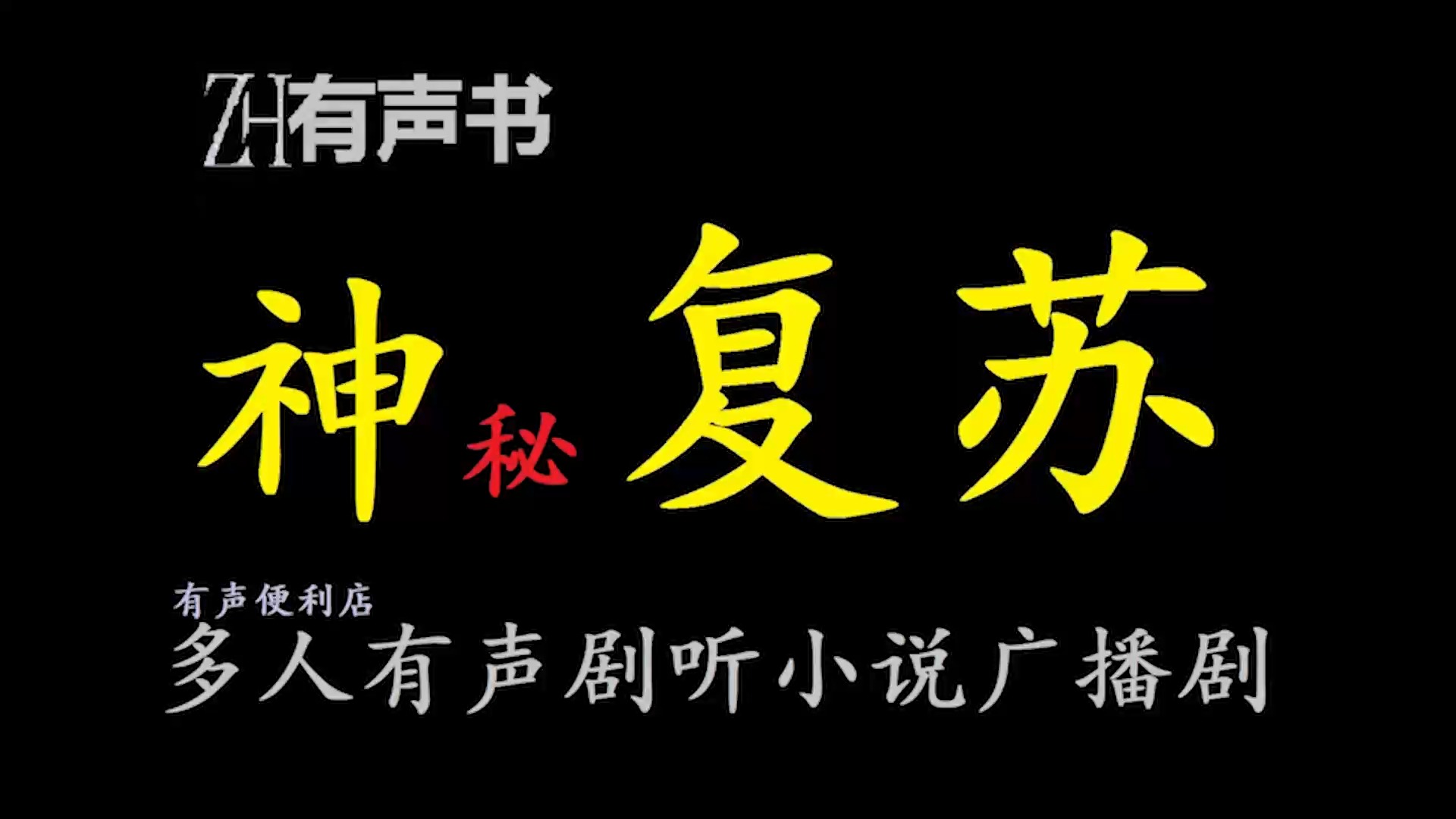 神秘复苏d【ZH感谢收听ZH有声便利店免费点播有声书】哔哩哔哩bilibili