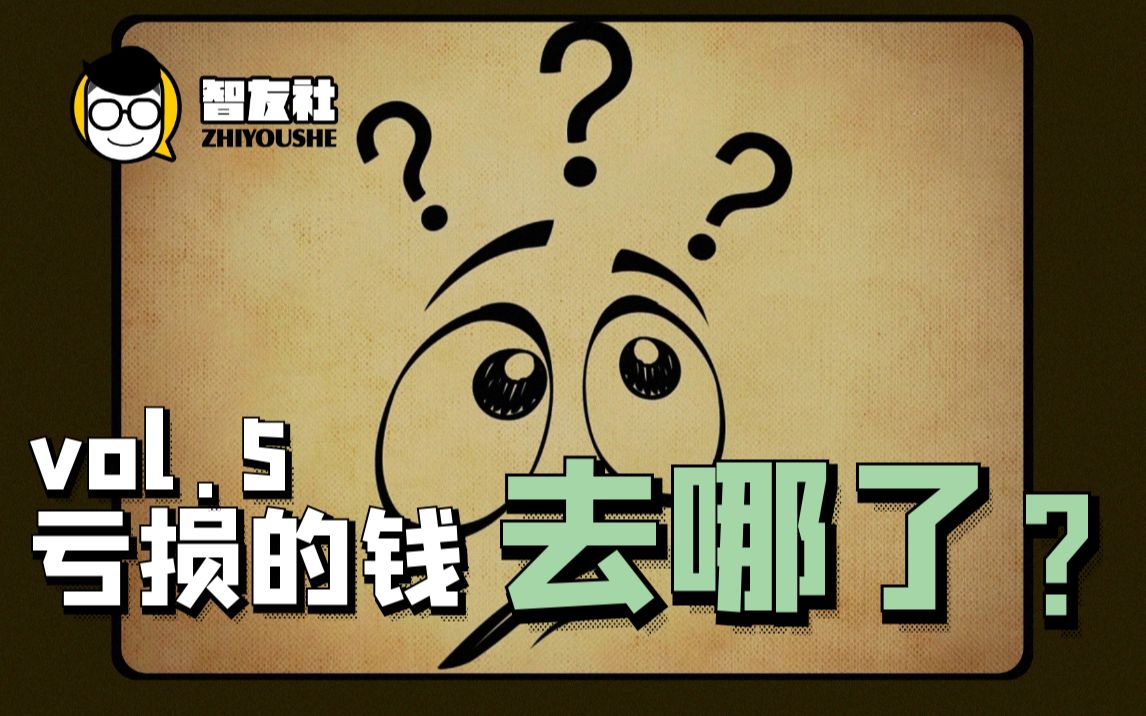 【科普】股市中散户亏的钱都进了谁的口袋?哔哩哔哩bilibili