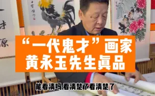 Download Video: 首都博物馆前副馆长邓丁三老师鉴定 一代鬼才黄永玉先生的画作