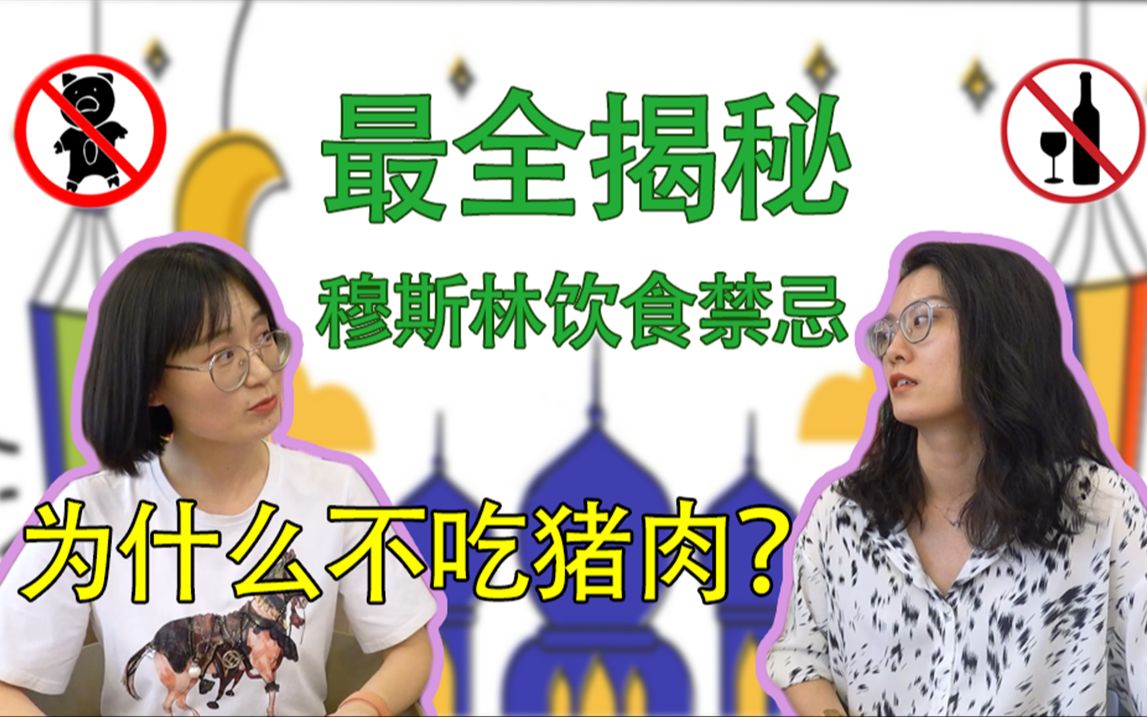 【小鱼想知道】穆斯林饮食禁忌最全揭秘:到底可不可以吃猪肉?他们和猪有什么渊源?想和穆斯林做朋友?但不知如何规避饮食禁忌问题?这条视频可以解...