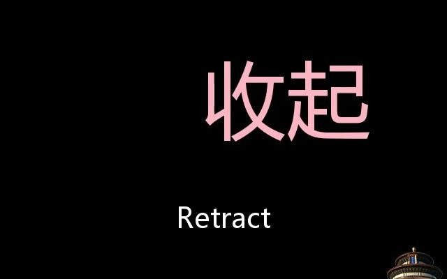 [图]收起 Chinese Pronunciation Retract