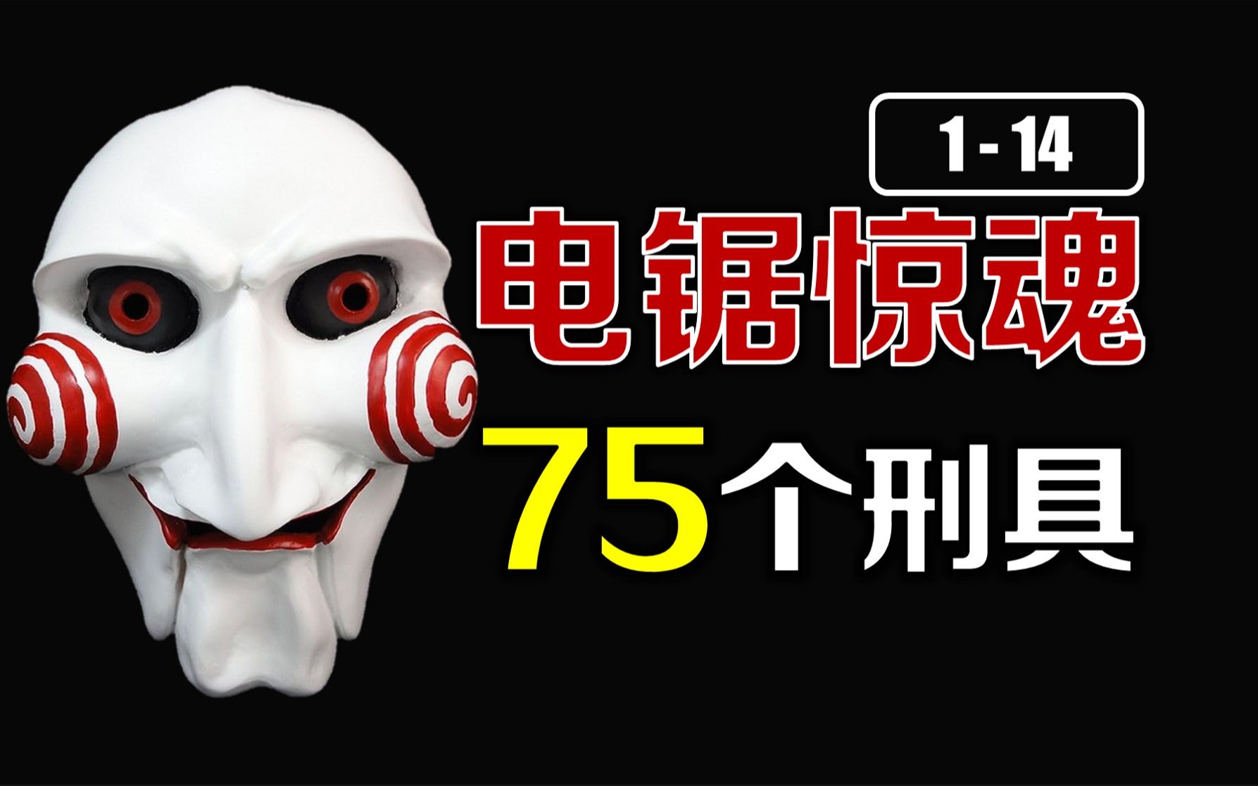 [图]【1】盘点《电锯惊魂》75个刑具：最经典的玩具，难度却最低