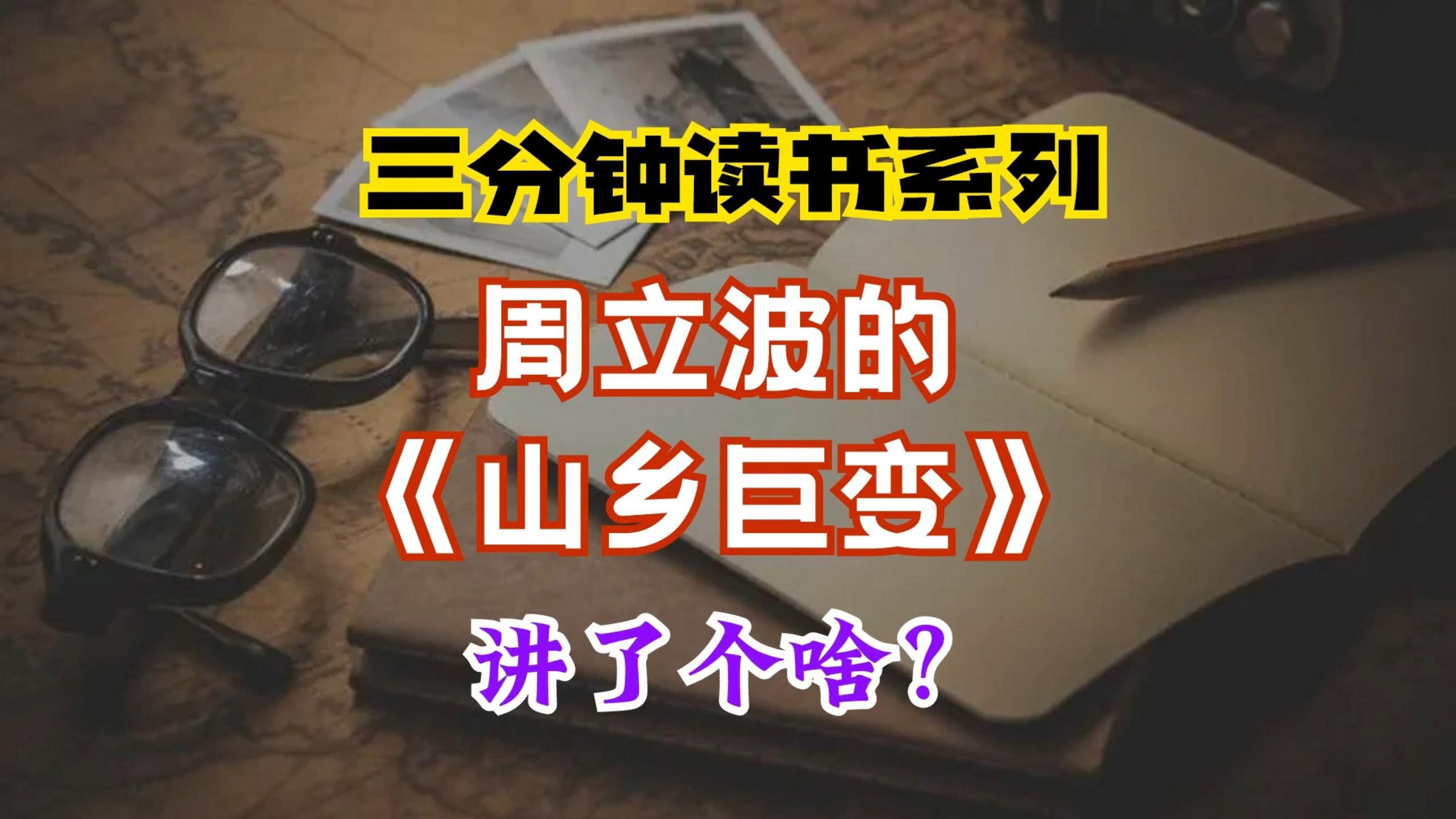 三分钟读书系列:周立波《山乡巨变》讲了个啥?哔哩哔哩bilibili