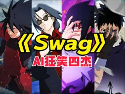 Télécharger la video: 【AI狂笑四杰】《swag》