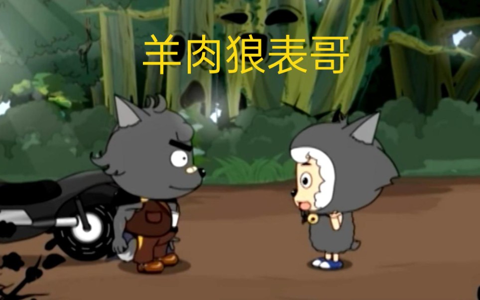 喜羊羊暗中捣鬼,狼表哥成为大冤种