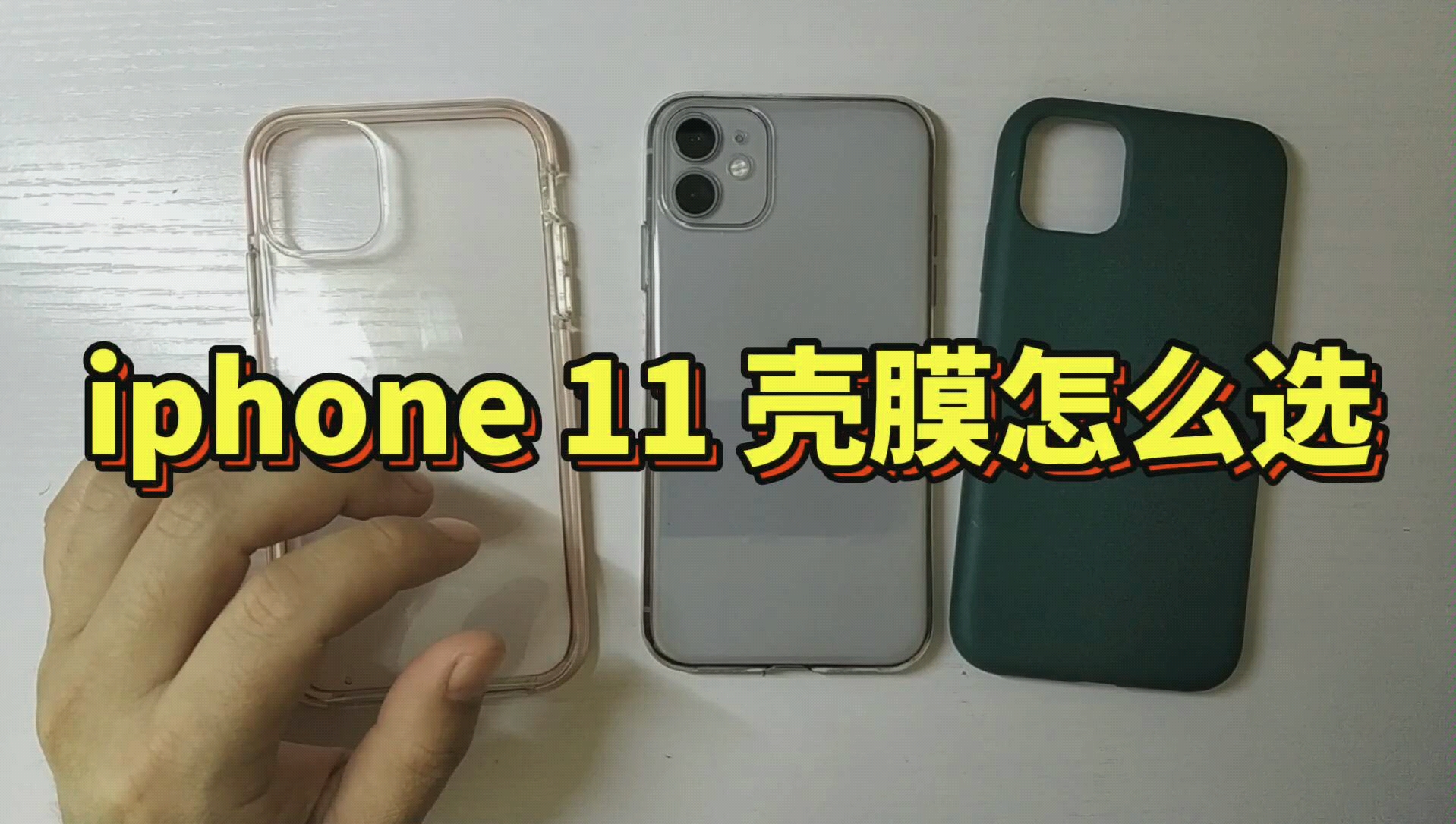 iphone11 壳膜怎么选哔哩哔哩bilibili