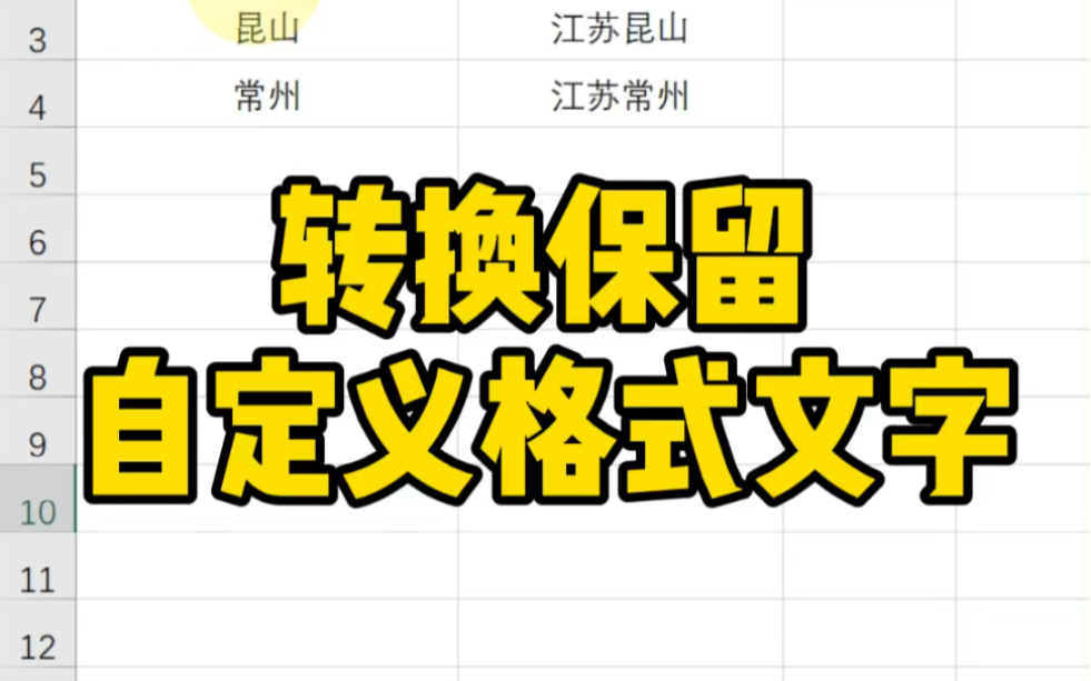 自定义格式显示出来的文字 ,怎么转成真实录入的内容?哔哩哔哩bilibili