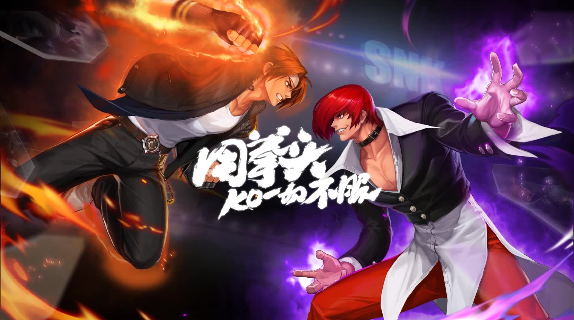 拳皇命运用拳头ko一切不服