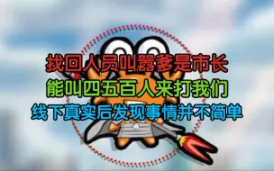 Télécharger la video: 找回人员叫嚣爹是市长！能叫四五百个人来打我们！线下真实后发现事情并不简单……