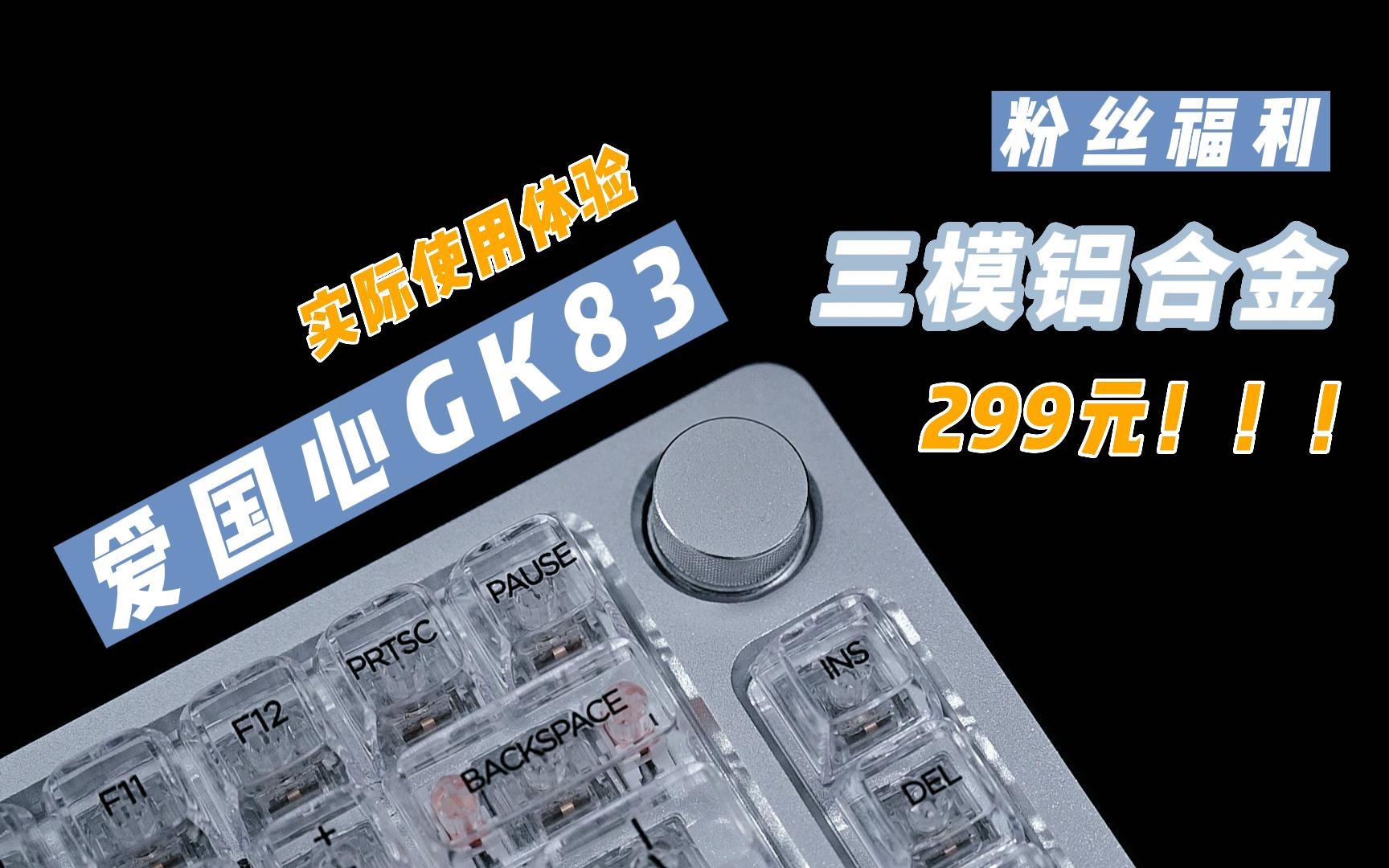 「粉丝福利」三模铝合金|爱国心gk83体验报告,只要299的透明铝壳壳键盘?!哔哩哔哩bilibili