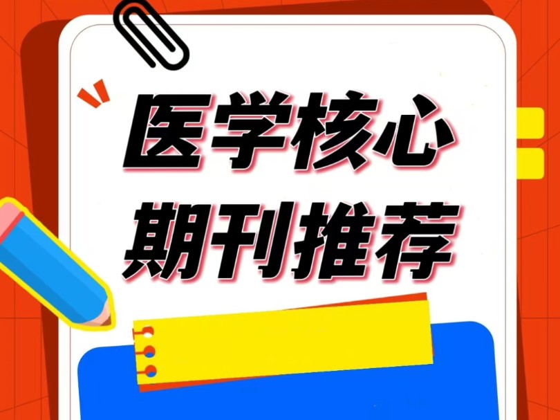 给大家推荐几本医学类比较好的核心期刊,含金量高!需要的宝子赶紧收藏点赞,不然找不到啦! 希望医学专业的宝子都能刷到这篇! #论文发表 #论文 #评...