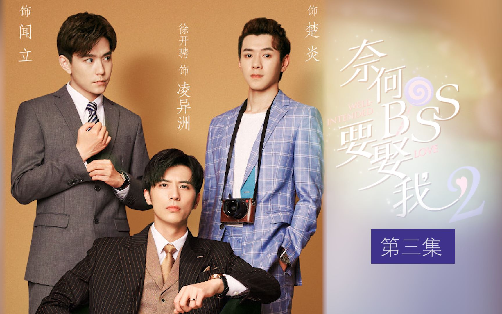 伪奈何boss要娶我第三集凌异洲楚炎徐开骋易柏辰