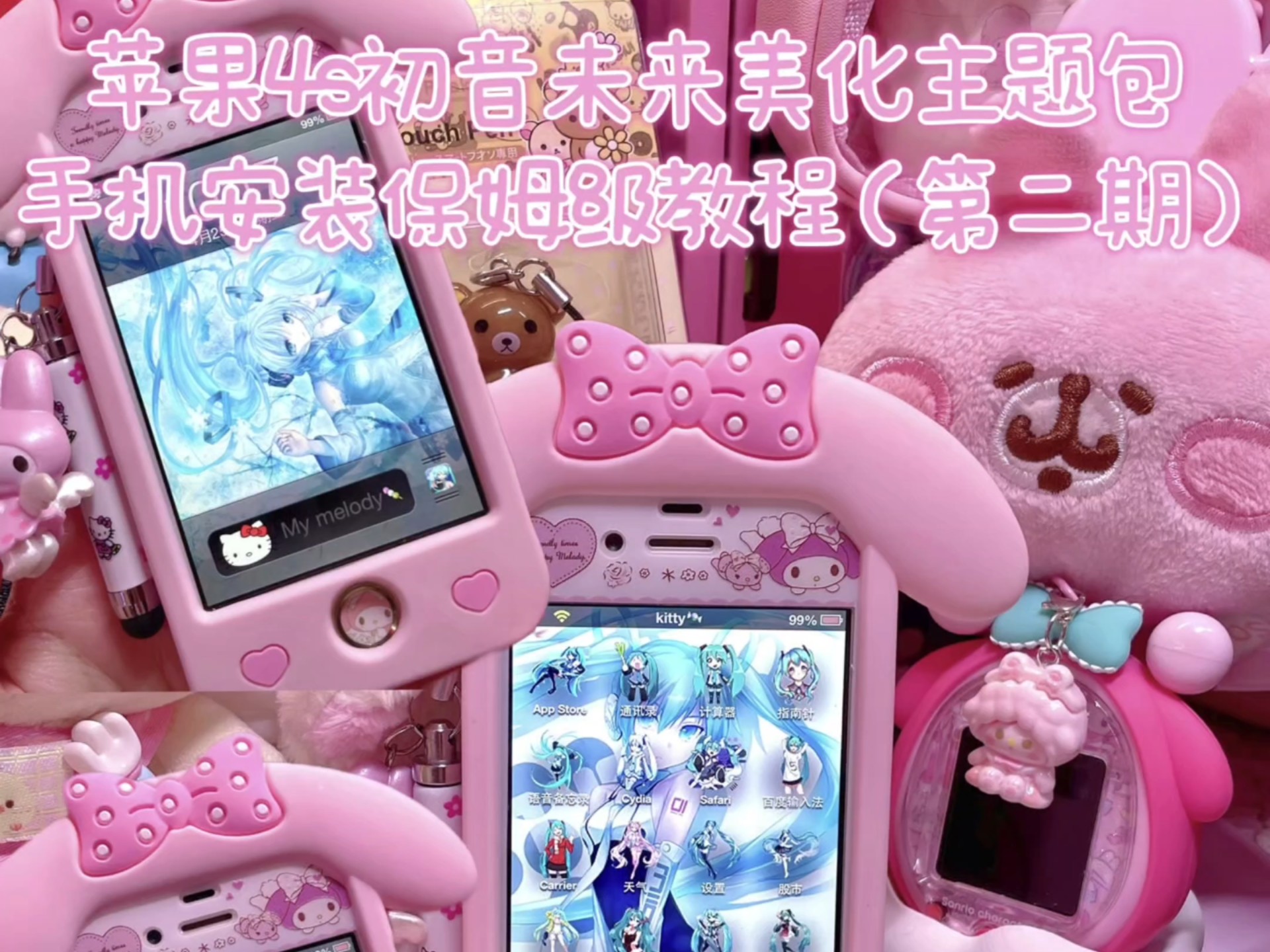 iPhone4s iOS6 美化教程 - 初音未来主题包使用教程